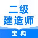 二级建造师宝典APP最新版 v1.6.4安卓版