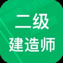 二建免费题库app最新版 v3.3安卓版