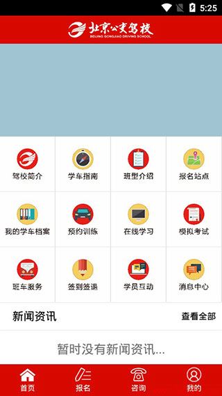 北京公交驾校app学员版