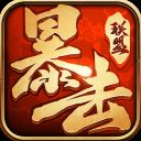 暴击联盟红包版 v1.0.12安卓版