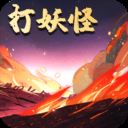 洪荒放置打妖怪破解版 v11.0安卓版