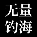 无量钓海最新版游戏 v1.2.22051933安卓版