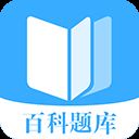 百科题库app v10.0.0安卓版