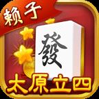 太原立四麻将最新版 v6.2安卓版