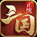 正统三国 v1.11.72国际版