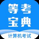 等考宝典计算机考试app v8.8.3安卓版