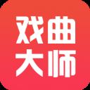 戏曲大师官方版 v2.3.5安卓版