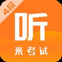 米考试四级听力app(英语四级) v7.343.0718安卓版