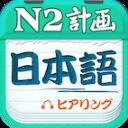 日语N2听力app v4.6.9安卓版