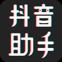 抖音助手app手机版 v1.0.3安卓版