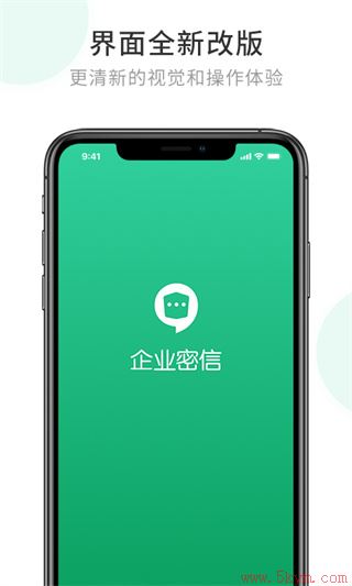 企业密信app官方版版本最新版下载