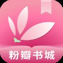 粉瓣儿文学app(更名为粉瓣书城) v2.3.8安卓版