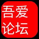 吾爱破解论坛app最新版 v5.0安卓版