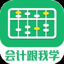 会计跟我学app v2.4.0安卓版