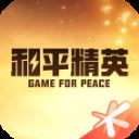掌上和平精英app(已改名和平营地) v3.19.4.1033安卓版