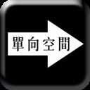 单向空间app v1.0.0安卓版