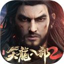 天龙八部2手游 v1.8.0安卓版