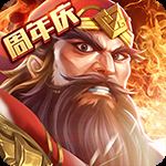 智谋三国志破解版 v2.1.2安卓版