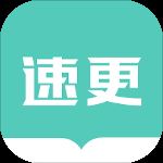 速更小说app v2.0.5安卓版