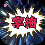 字拍app v9.2.3安卓版