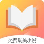免费耽美小说app v1.2.6安卓版