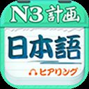 日语N3听力app v4.7.12安卓版