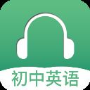 初中英语听力 v2.8安卓版