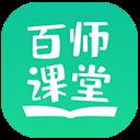 百师课堂app v2.2.4安卓版