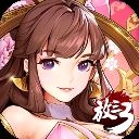 放开那三国3满v版 v0.70.0安卓版