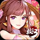 放开那三国3变态版 v0.70.0安卓版