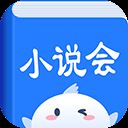 小说会2022最新版 v1.1.0安卓版