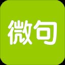 微句app v5.13.9安卓版