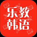 乐教韩语app v1.0.1安卓版