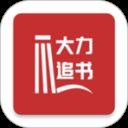 大力追书app v2.0.1安卓版