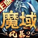 风暴魔域2九游版 v2.5.3