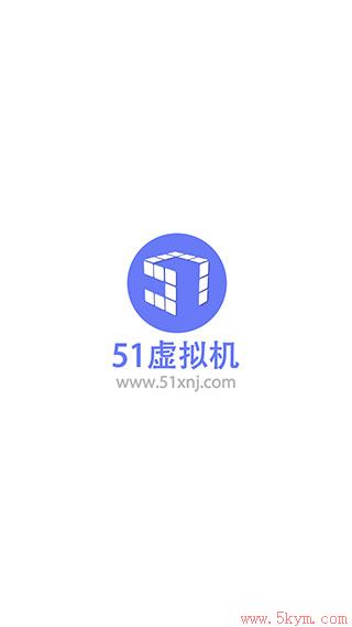 51虚拟机32位专版下载