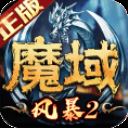 风暴魔域2新区2020安卓版 v2.5.3