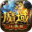 魔域口袋版变态版 v10.0.1安卓版