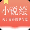 小说绘app v1.0.1安卓版