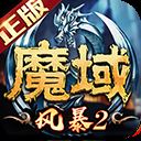 风暴魔域2变态版 v2.5.3