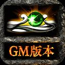 铁血攻沙gm版 v5.0