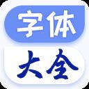 酷炫字体大全app v1.0.6安卓版