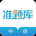 中级会计职称准题库app v4.90安卓版