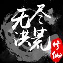 无尽洪荒红包版 v10.0.20安卓版