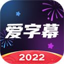 爱字幕app软件2022一键换装 v3.0.1安卓版