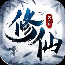 修仙大作战破解版 v1.1安卓版