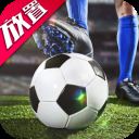 任性足球九游版 v0.3.0安卓版