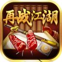 再战江湖2022最新版 v1.2.0安卓版