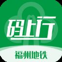 福州地铁码上行app官方版 v3.6.0安卓版