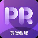 pr剪辑app(更名为PR教学) v4.0.8安卓版